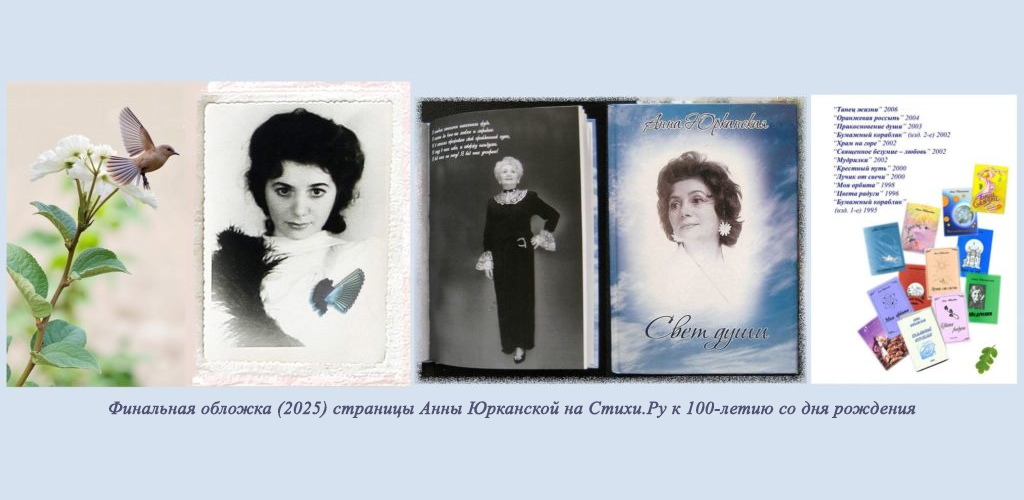 Обложка страницы Анны Юрканской на Стихи.Ру к 100-летию со дня рождения (2025)